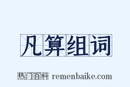 凡算组词是什么意思的图片